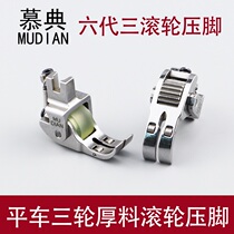Flat car thick material adjustable roller presser foot leather curtain cotton-padded clothing special multifunctional sewing machine rotating three-wheel presser foot