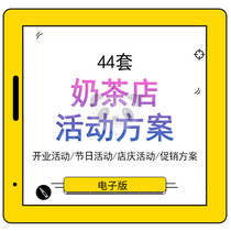 Milk tea shop activity planning scheme beverage store opening festival shop celebration marketing promotion promotion promotion plan strategy creative marketing report preheating activity fission promotion practical case