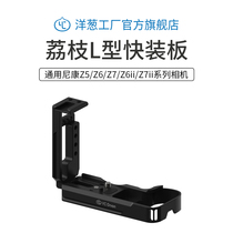 Onion factory YC onion Nikon Z6ii rabbit cage Z6 Z7 2nd generation Z5 L-type quick plate base handle Camera Kit