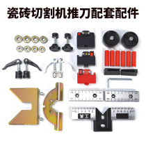 Manual tile cutting machine push knife accessories infrared U-shaped pad screw special accessories cutter head knife