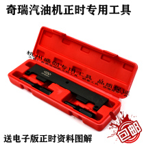  Chery A5QQ Ruihu 473 481 484 Qoros Arese 4G15B4G16 engine timing special tool