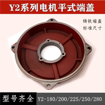 Motor end cap Y2-160 180-200-225-250-280 315 Horizontal front and rear cover Flat cover KW accessories