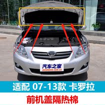 Suitable for 07-13 Corolla insulation cotton special engine cover lining the old Corolla hood