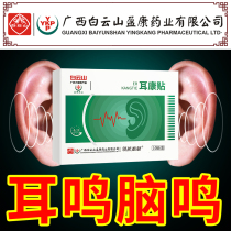 Baiyunshan ear Kang patch tinnitus nerve tinnitus Wang non acupoint patch ear buzzing ear stuffy brain medicine artifact special patch