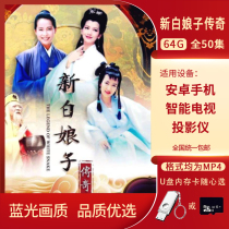1080P myth drama The legend of the new White Lady 64GU disk TV drama memory card with adapter