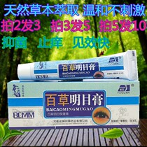Baicao Mingmu cream Eye cream Fat removal grain Improve vision Relieve eye fatigue Protect dark circles Eye cream