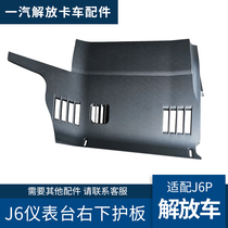 Applicable to Jiefang J6P instrument panel right lower guard plate decorative cover J6 co-pilot front lower plastic panel original accessories