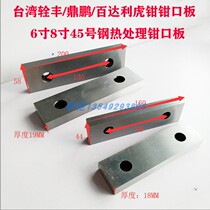 Vise accessories angle solid vise jaw plate 6 inch 8 inch flat pliers jaw splint Feng Dingpeng Bardali