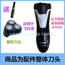 Suitable for PHILIPS PHILIPS three blade razor accessories Phillips razor AT610 integral head