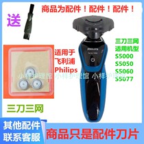 For Philips Phillips Philips Shaver Accessories Blade s5000 s5050s5060s5077