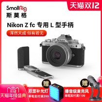 SmallRig Smog Nikon Nikon Zfc handle special L-type SLR camera vertical Beat L plate accessories 3480