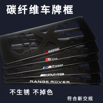 Suitable for BMW Benz Audi Land Rover Nissan Mustang Carbon fiber license plate frame frame License plate frame New energy