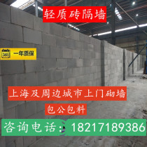 Shanghai lightweight brick partition wall aerated block wall hanging net powder wall Shanghai area contractor package specification 300*600*