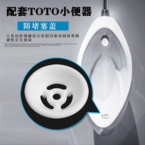Adapted TOTO mens urinal sewer anti-odor cover urine bucket ceramic accessories urinal anti-clogging filter