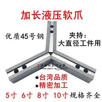 Hydraulic triclaw chuck lengthened hydraulic soft claw claw claw claw claw 6 inch 8 inch 10 inch