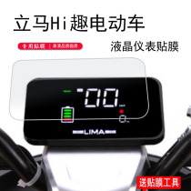 Lima fun electric vehicle instrument film Yadilaida electric vehicle instrument protective film C E-W screen film YD1200DT-37A LCD dial film LM800DQT-21