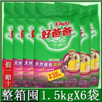 (FCL)Good Dad Kispa natural fragrant laundry soap powder 1 5kg*6 bags skin-friendly low foam and easy to bleach