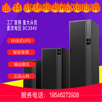 UPS uninterruptible power supply Shenzhen Shante 3C3PRO 40KVA 36KW network server monitoring medical voltage regulator