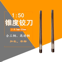 Shanghai Special one high-speed steel 1:50 taper hand with reamer extended joint steel small head 7 8 9 10 11 12