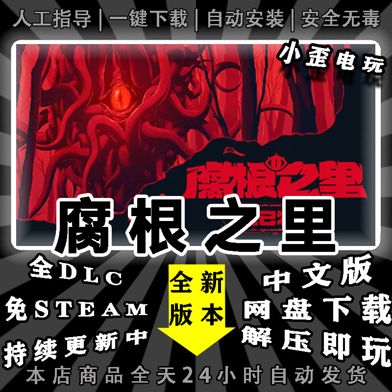 腐根之里正式版免Steam全DLC中文网盘解压即玩包更新_steam游戏_淘宝游戏网