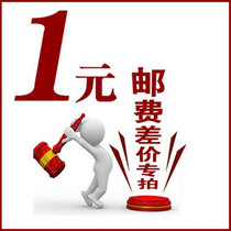 (No refund no change) (Star Shu Beno) 1 yuan to make up the difference special link freight difference postage