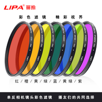 LIPA Lipping round colored filter 49-82mm red orange yellow green blue purple full color single anti-camera color filter