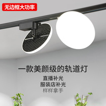 Astigmatism track light led spotlight clothing store live broadcast room is not dazzling super bright commercial lighting rail fill light