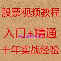 Stock Base Learning Video Tutorial New Hands Starter Real Battle Aust-pan Investment Wealth Management Net Class Pure Dry Goods 09