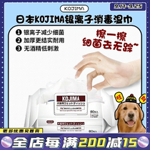 (Wangcai) Japan KOJIMA silver ion disinfection sterilization pet thickened wipes cats and dogs universal 80 pieces