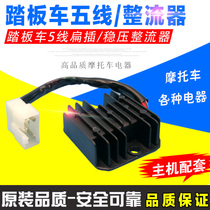 Motorcycle rectifier MOPED GY6125 scooter five-wire 5-wire regulator Silicon rectifier accessories