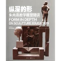 The Shape of Depth -- A Discussion on Zhu Shangxis Teaching Sculpture Zhu Shangxis Writings Sculpture Print Art Chongqing Publishing House