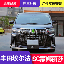 Suitable for 15-19 Toyota Elfa modified SC big surround Mona Lisa Elfa old model changed to New