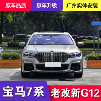 Suitable for BMW 7 series old change new low rise worthy luxury version surround front and back bar 16-18 upgrade G12 headlights