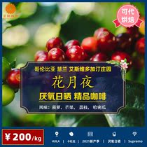 1kg Huanyue Night Columbine Avedogatin Manor Anaerobic Sunshine 2021 Fine Coffee Raw Bean