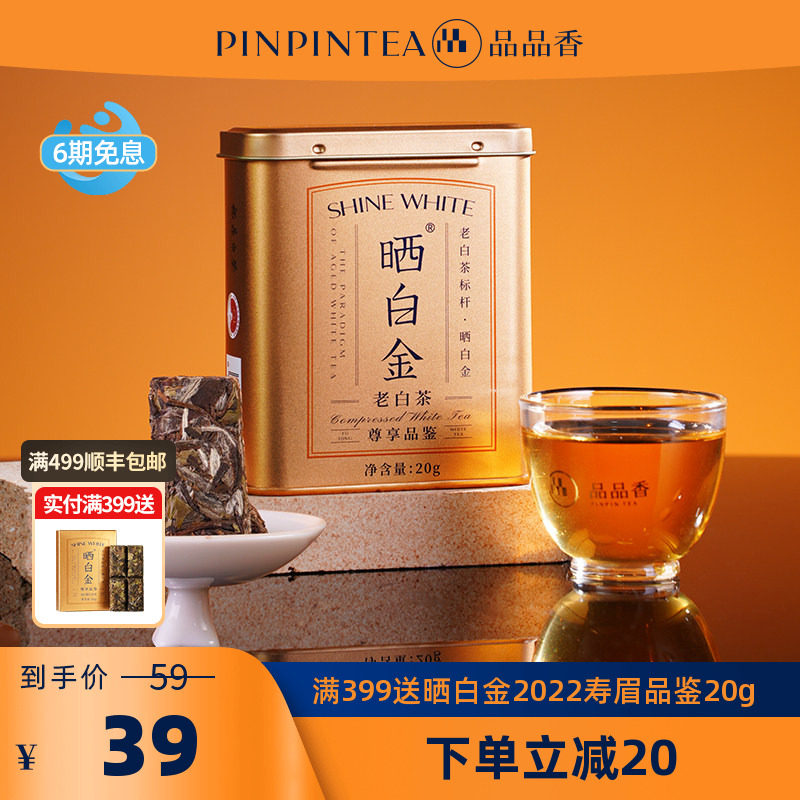 アウトレット 極美品 晒白金 紧压自牡丹 白茶 品品香 中国 【公式通販】