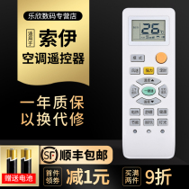 Suitable for Soy air conditioning remote control universal SYYK-012 universal SYYK-011 KFRD-25 26 35 36GW shape like direct use of Lexin original