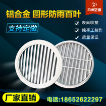 Household exterior wall custom round rainproof Louver 200 300mm round aluminum alloy shutters