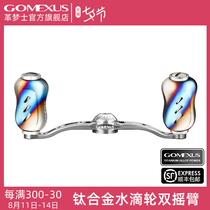 Gomexus leather Mengshi Titanium alloy grip ball rocker arm Luya modified micro-object water drop wheel Shimano Dawa universal