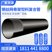 PE steel wire mesh skeleton polyethylene plastic composite pipe Municipal fire water supply and drainage pipe mm factory direct sales