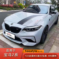 Suitable for BMW 2 Series F22 F23 modified M2C Thunder version front and rear bumper large surround front lip modification parts