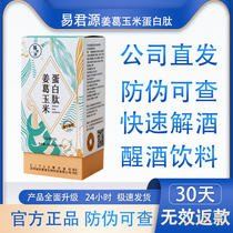 Take 1 hair 3 boxes 2 shots 10) Yi Junyuan Jiang Ge corn Gading protein peptide Japanese quick hangover and sober drink