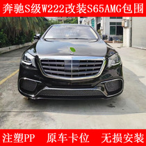 Suitable for 14-19 Mercedes-Benz S-class W222S320S350S450 modified S65AMG large surrounded front bumper Rear bumper in the net