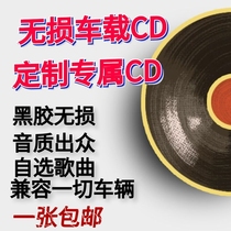 Optional Song Car CD disc lossless sound quality disc music burning pop song custom platinum music