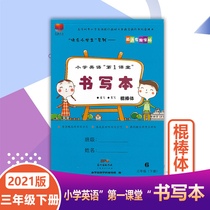 2021 Spring Shenzhen Primary School English first classroom writing book Stick body 3 third grade book Stick body Shenzhen Primary School English first classroom synchronous copybook Shanghai teaching Oxford edition Writing book Stick body