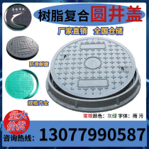 Resin manhole cover circular inspection hole rainwater sewage cover sewer weak current well fire fighting communication electric manhole cover