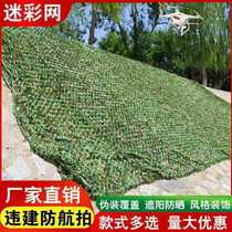 Anti-aerial camouflage net camouflage net mountain Greening satellite cover anti-counterfeiting net outdoor camouflage sunshade net cloth