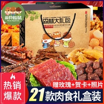Tanabata Valentines Day Three squirrels Spicy snack big package Pig feed girls hunger supper whole box of braised small