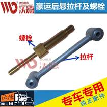 Heavy truck Haoyun accessories Cab rear suspension tie rod Shock absorber spring tie rod wire Hydraulic lock connecting bolt