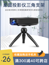 Hongye Projector Bracket Desktop Tripod Mini Lightweight Carrying Polar Rice H3h2Z6X Nuts J9G7sG9 Tripod Xiaomi Youth Edition Magic Screen m1A1 Bracket Projector Stand