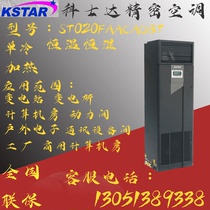 Kestar precision air conditioner 20KW constant temperature and humidity ST020FAACAOBT computer room special precision air conditioner